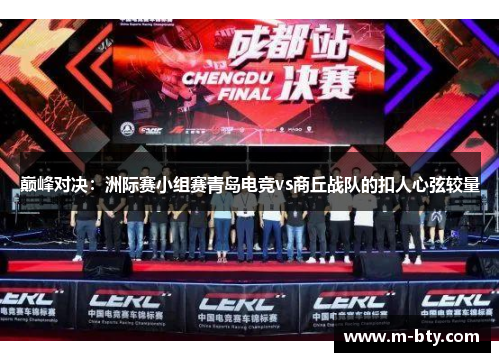 巅峰对决：洲际赛小组赛青岛电竞vs商丘战队的扣人心弦较量