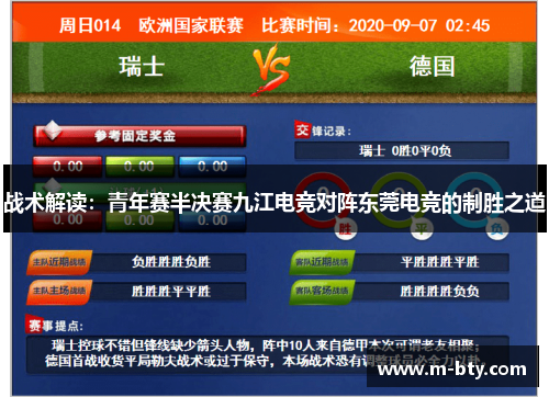 战术解读：青年赛半决赛九江电竞对阵东莞电竞的制胜之道