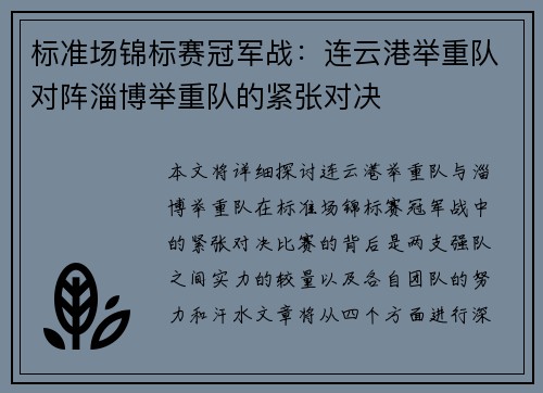 标准场锦标赛冠军战：连云港举重队对阵淄博举重队的紧张对决