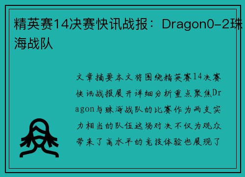 精英赛14决赛快讯战报：Dragon0-2珠海战队