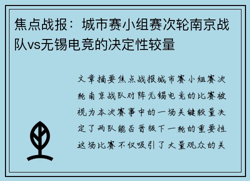 焦点战报：城市赛小组赛次轮南京战队vs无锡电竞的决定性较量